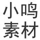 小鸣素材店