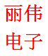 济南丽伟电子