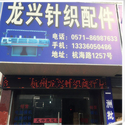 龙兴针织配件商行