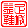 益足鞋城