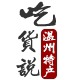 吃货说温州特产