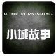小城故事家居饰品生活馆
