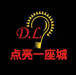 点亮一座城