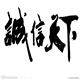 艺舞艺尚 店铺LOGO