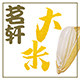 茗轩大米