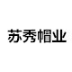 苏秀帽业