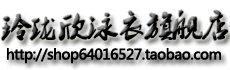 玲珑欣泳衣店