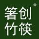 箸创竹筷工厂店