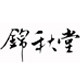 锦秋堂家居专营店