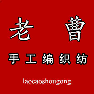 老曹手工编织纺