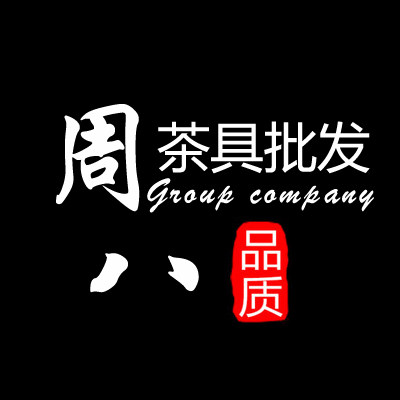 周八茶具批发总汇 店铺LOGO