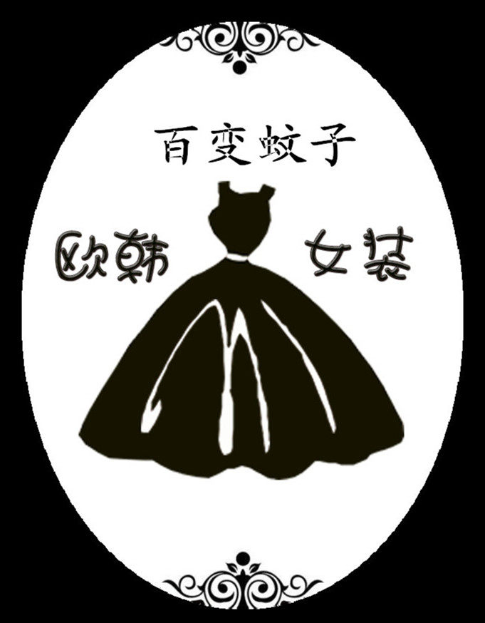 百变蚊子欧韩女装