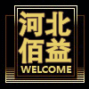 河北佰益特种防护