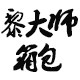黎大师腰包定制