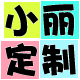 小丽定制 创意无限