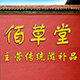 佰草堂铁皮石斛