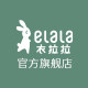 衣拉拉旗舰店