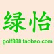 绿怡高尔夫用品