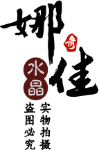 娜佳水晶