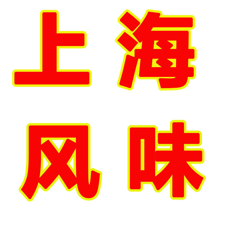 上海申小酱
