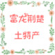 富龙荆楚土特产