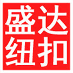 盛达纽扣服装辅料