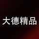 大德精品