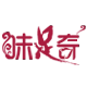 味足奇