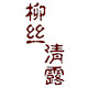 柳丝清露圣诞装饰礼品
