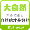 大自然茶行