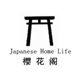 樱花阁日式家居