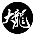 大龙纹身器材