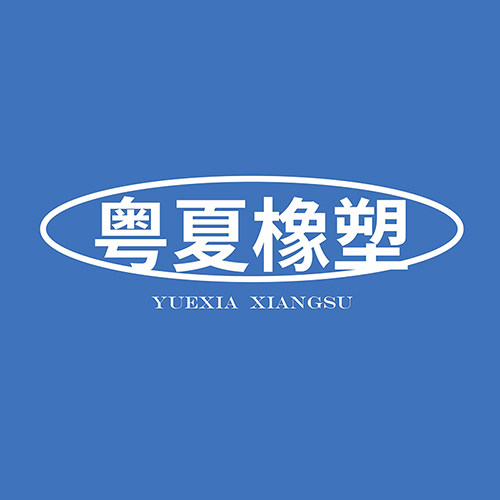 粤夏橡塑 店铺LOGO