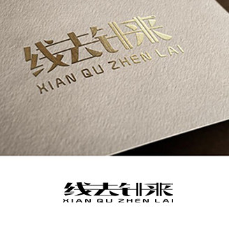 线去针来
