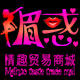 媚惑情趣贸易商城 店铺LOGO