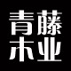 青藤木业