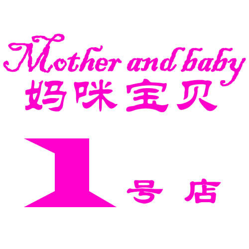 妈咪宝贝生活馆1号店
