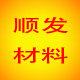 顺发材料 店铺LOGO