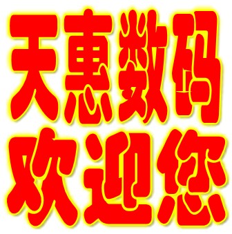 天惠数码商城