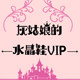 灰姑娘的水晶鞋VIP