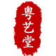 粤艺堂