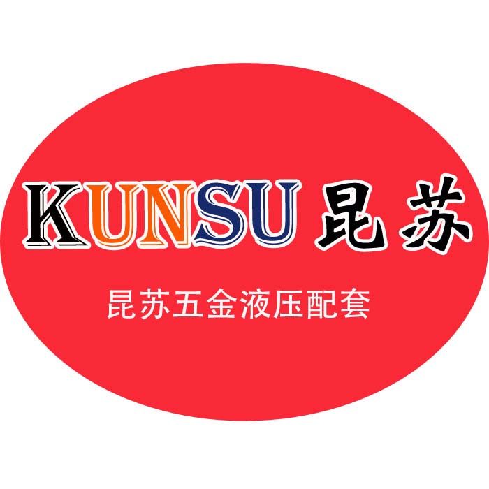 昆苏液压配套商行