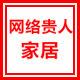 网络贵人家居