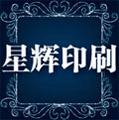 星辉印刷画册宣传单印刷专家