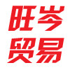 上海旺岑贸易