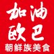 加油欧巴美食