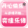 奕佳乐缘