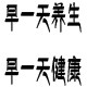早一天养生馆 店铺LOGO