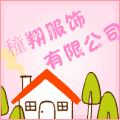 曹县穜翔服饰有限公司