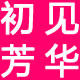 初见芳华女装店